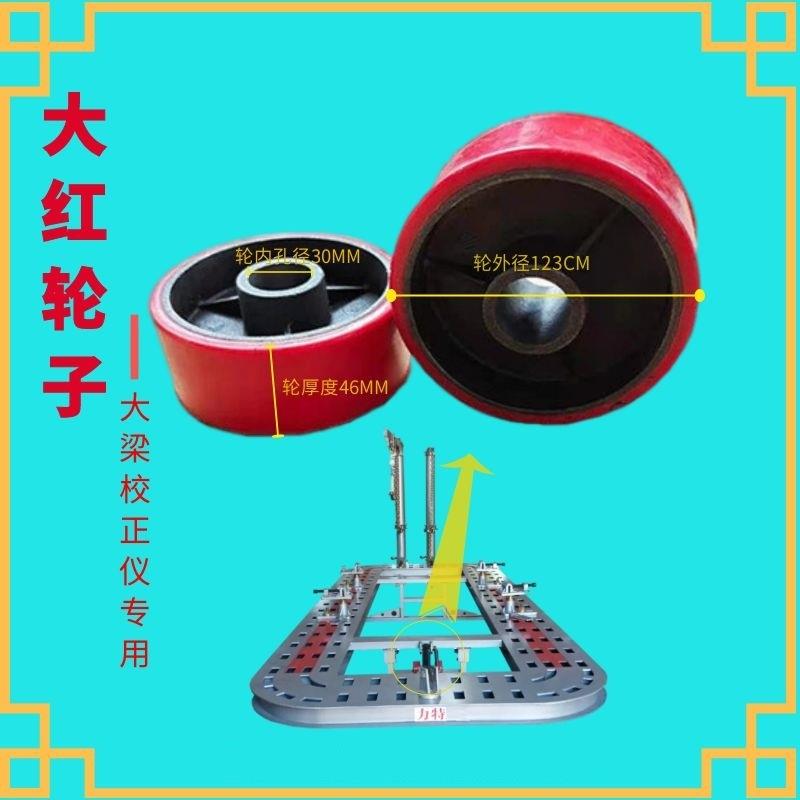 汽车大梁校正仪平台支腿活腿升降处大红轮子 滑滚轮钣金工具配件