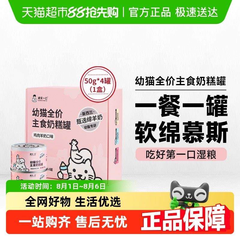诚实一口幼猫主食奶糕罐鸡肉羊奶增肥发腮湿粮罐头,宠物/宠物食品及用品,猫全价湿粮/主食罐,淘宝优惠券,粉丝福利购,淘宝优惠卷