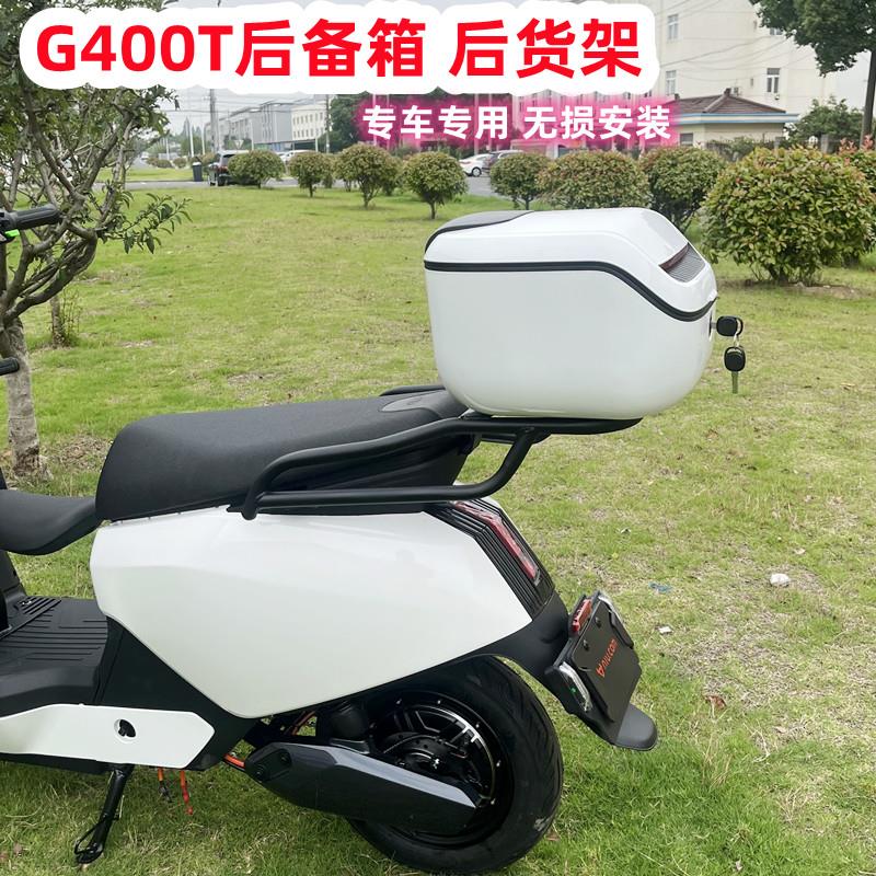 适用小牛G400T后货架小牛电动车新款G400T后备箱后尾箱收纳箱改装