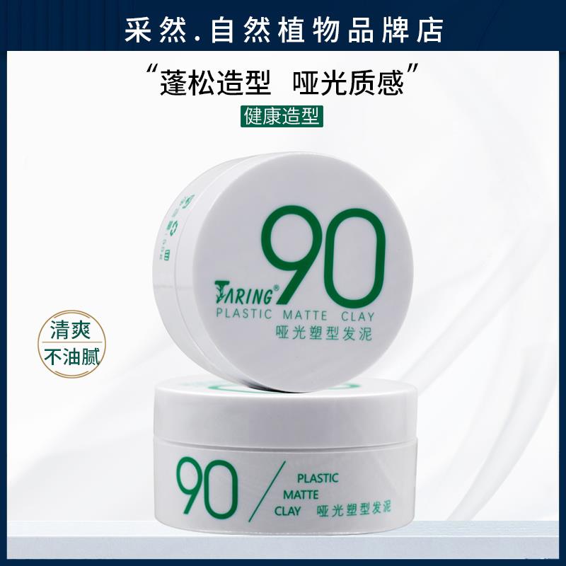 采然自然植物90度发泥男士定型发蜡自然蓬松短发强力造型哑光发胶