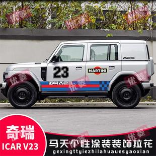 奇瑞iCAR V23车贴拉花个性改装车身装饰03刮痕彩条汽车贴纸侧裙