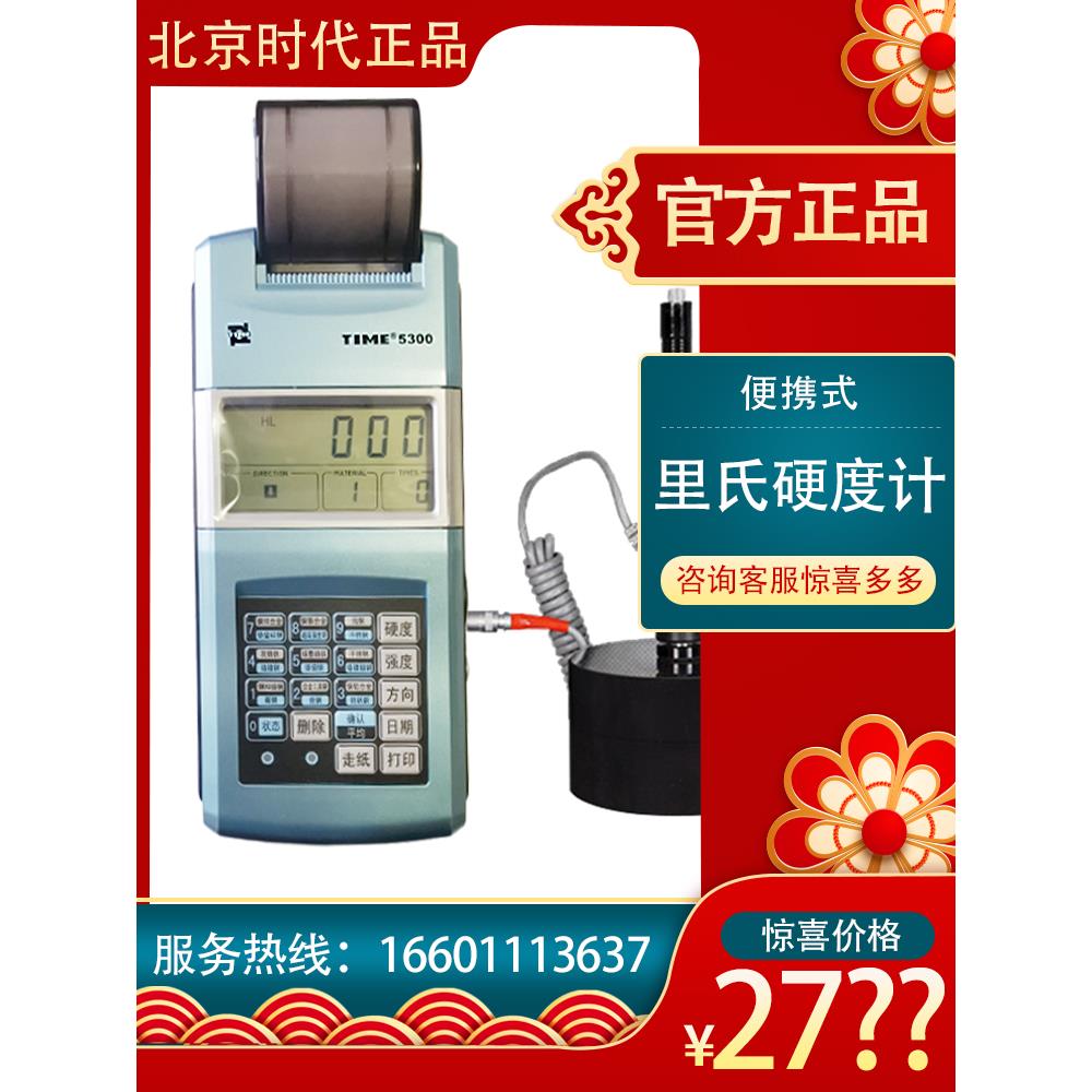里氏硬度计TIME5300 北京时代之峰直销便携式模具硬度测量原TH110