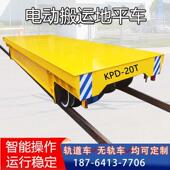 电动地平车有轨无轨蓄电池遥控智能运输平板车车间工业轨道搬运车