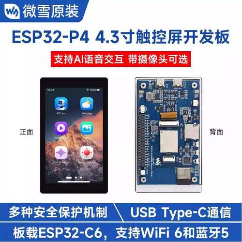 ESP32-P4-WIFI6 4.3英寸LCD圆角电容显示屏开发板 小智AI语音交互