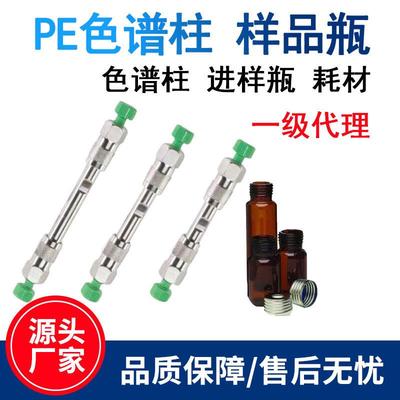 PE色谱柱PerkinElmer珀金埃尔默c18液相气相色谱柱样品瓶一级