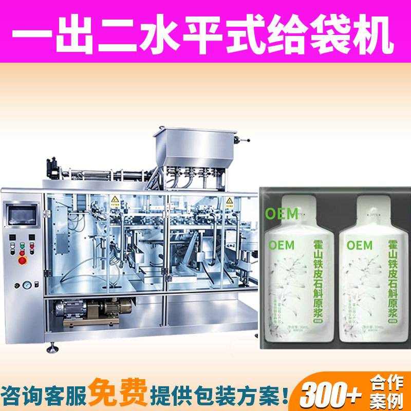 植物饮品霍山铁皮石斛原浆给袋式一出二包装机自动石斛原汁包装机