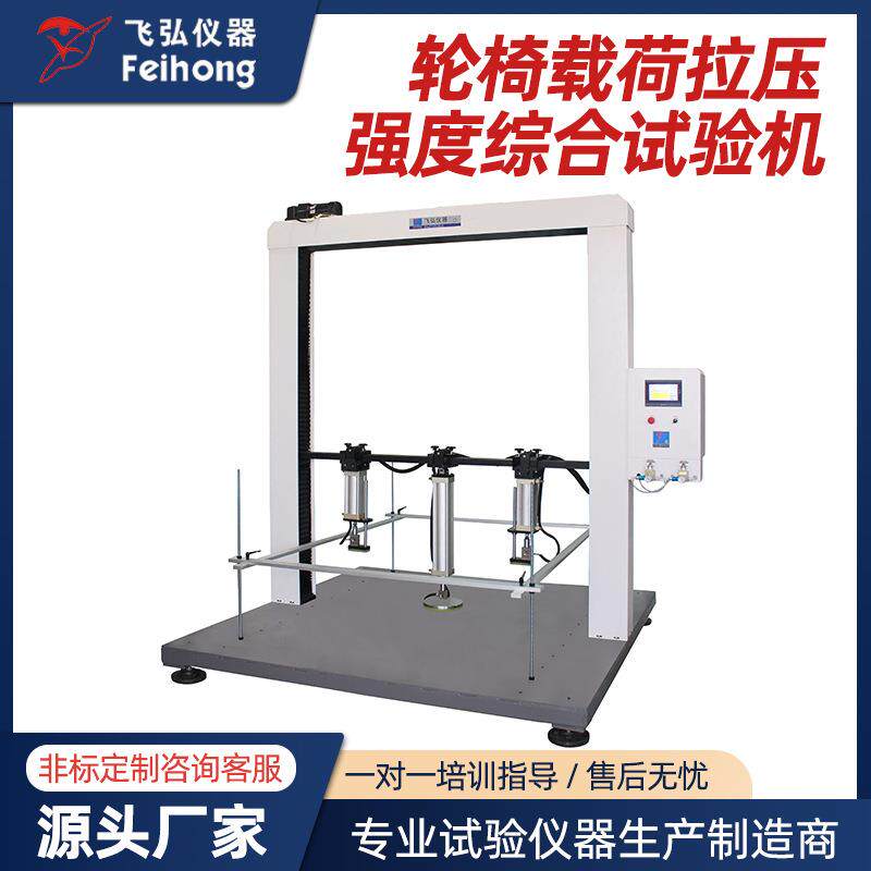 轮椅载荷拉压强度综合试验机全自动轮椅扶手脚踏静载测试机