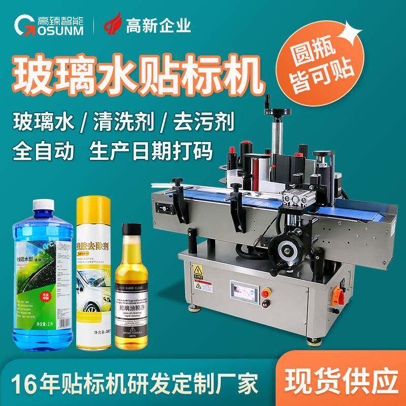 玻璃水清洗剂去污剂贴标机 汽车用品罐子瓶子专用全自动贴标签机