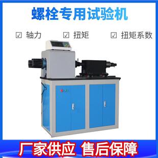 螺栓拉扭试验机 高强度紧固件螺栓轴向力矩 扭力系数测试机