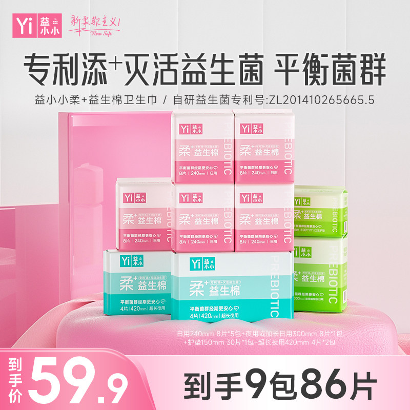 益小小柔+益生菌卫生巾日夜组合姨妈巾超薄透气平衡菌群内外瞬吸,洗护清洁剂/卫生巾/纸/香薰,卫生巾,淘宝优惠券,粉丝福利购,淘宝优惠卷