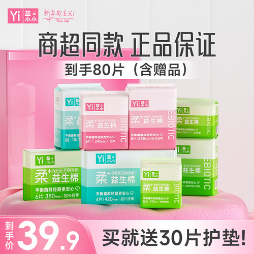 益小小+益生菌卫生巾超薄透气