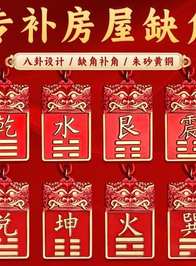 董易林吉祥物专补房屋缺角纯黄铜朱砂补角牌房屋缺角财位风水挂件