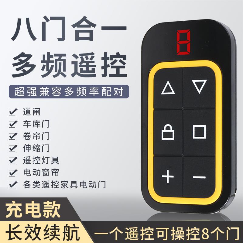 全频率无线拷贝遥控锂电充电款八合一对拷遥控器卷帘门栅栏机开门