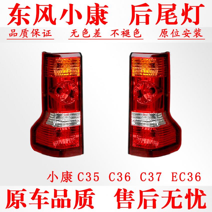适配东风小康C35/EC36/C37后尾灯总成方向灯倒车灯煞车灯正厂配件