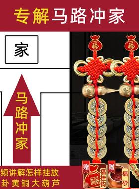 化解窗户冲路大门对马路挂件房子泰山石敢当卧室阳台房子铜五帝钱
