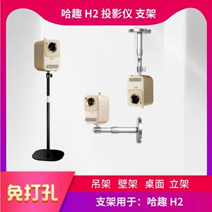 哈趣H2投影仪支架免打孔吊架伸缩悬吊式天花板壁挂桌面落地投影机架