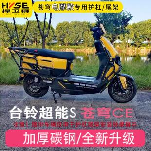 适用台铃超能S苍穹保险杠加厚防摔护杠电动车尾架置物货架外卖架