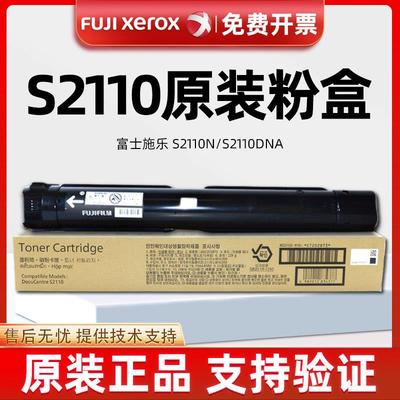 原装富士施乐s2110粉盒s2110n墨粉S2110nda碳粉s2110碳粉硒鼓墨盒