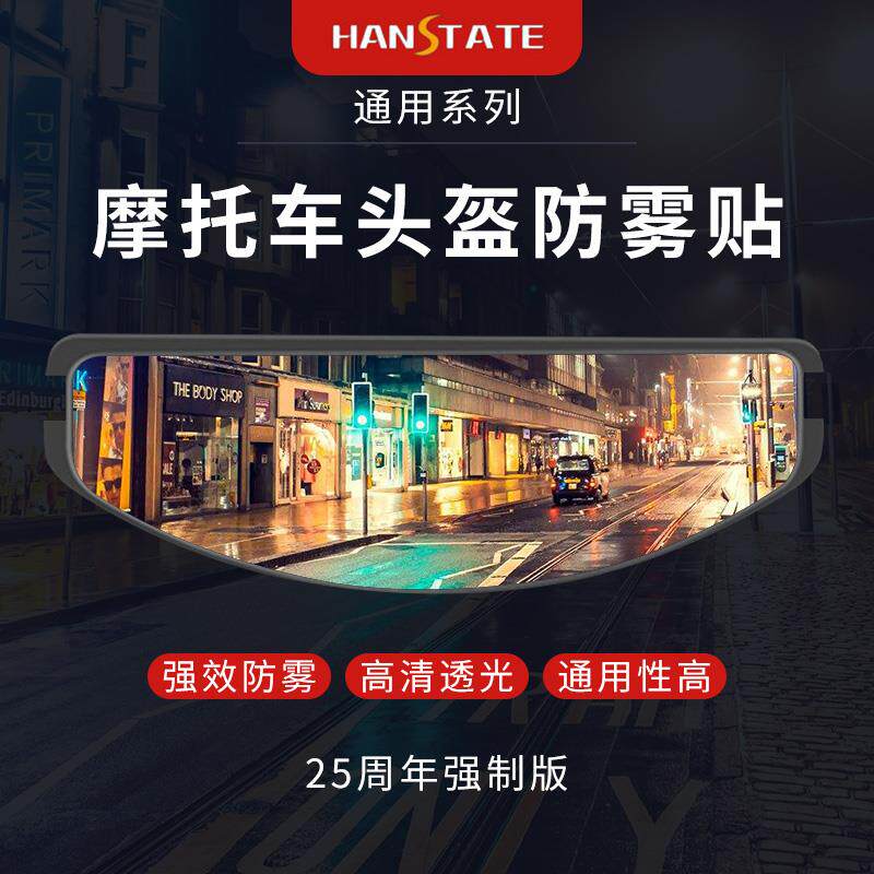 HANSTATE捍邦防雾贴片机车安全帽护目镜防雾贴通用型变色防起雾贴