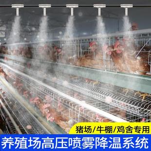 养殖场高压降温喷雾设备养鸡养鸭牛棚舍喷淋猪场喷雾雾线 线降温