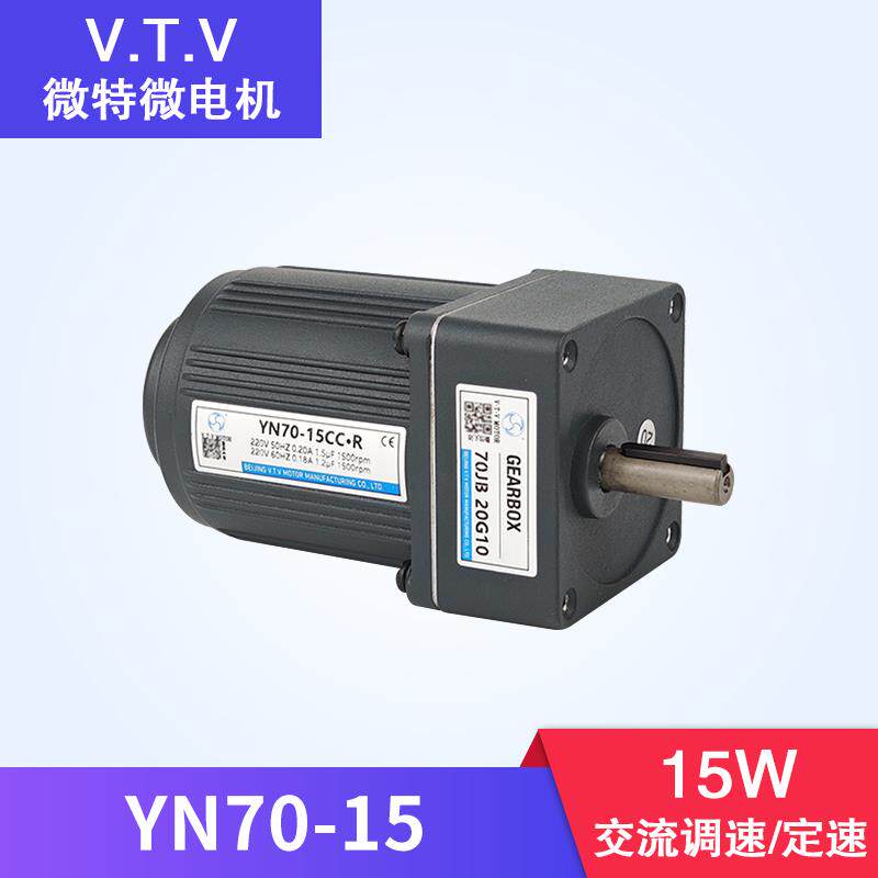 VTV微特微15W交流调速电机 单相齿轮减速电机YN70-15 正反转马达