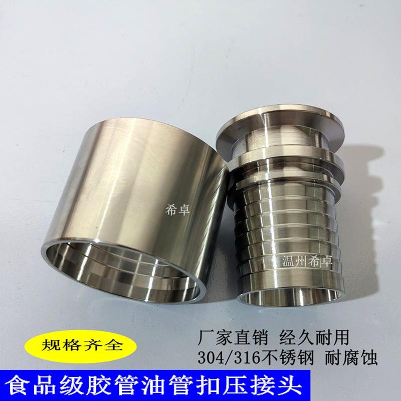 希卓304不锈钢扣压接头食品级PU液压管接头卡盘扣押高压胶管套皮