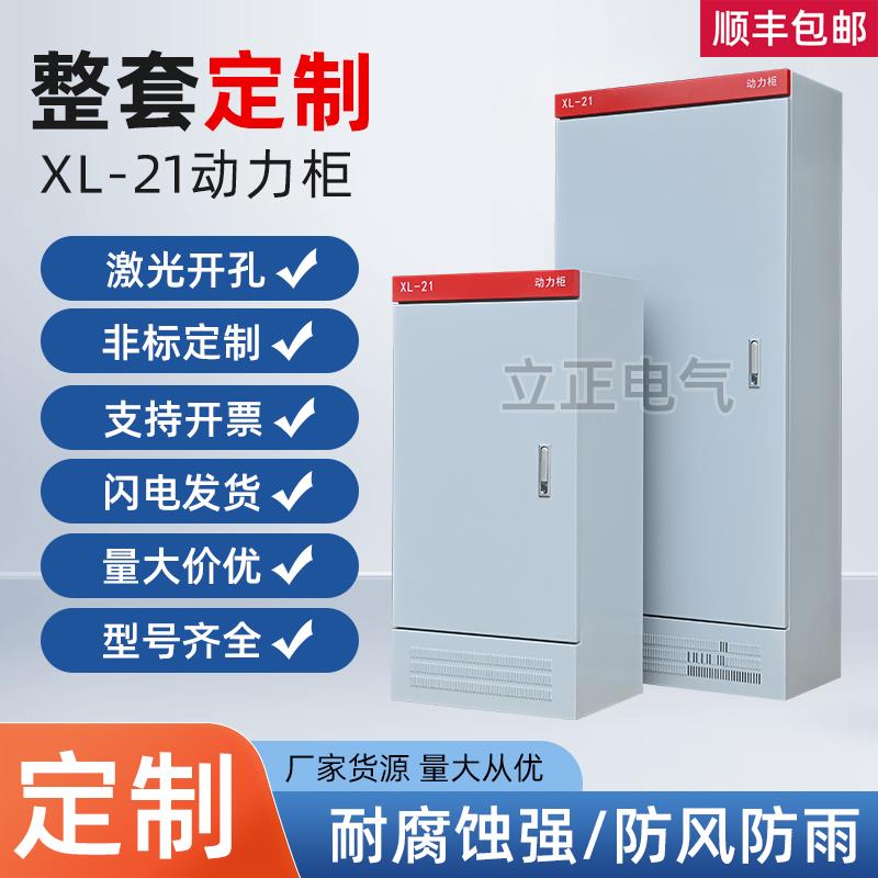 xl-21动力柜配电柜室内外加厚防雨低压强电控制柜工业定做空箱体
