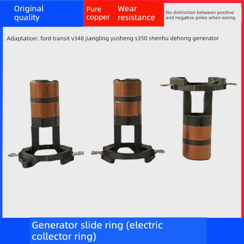 适用于福特全顺V348江铃驭胜S350申湖德宏发电机滑环换向器集电环
