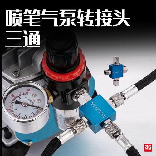3G模型 MAZHA HD-83 三通喷笔气泵喷笔气泵转接头气压分流器