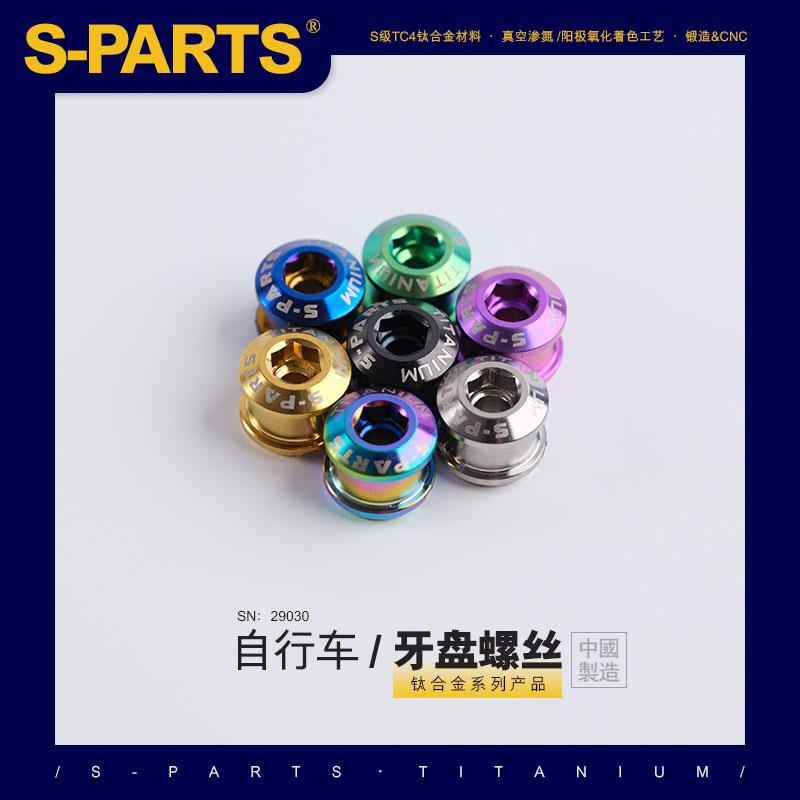 斯坦S-PARTS牙盘盘钉螺丝5/7/8.5/10MM 公路山地车钛合金对锁单锁
