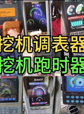 适用于三玉徐公柳公龙公林东卡特山河神钢挖掘机腕表调校器腕表流