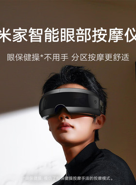 米家小米智能眼部按摩仪热敷眼睛按摩眼罩可视化按摩器护眼仪热敷