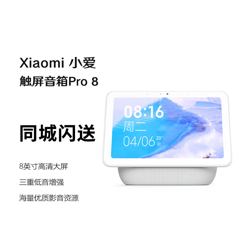 MIUI/小米 小爱触屏音箱Pro8 8英寸平板级智能音箱视频通