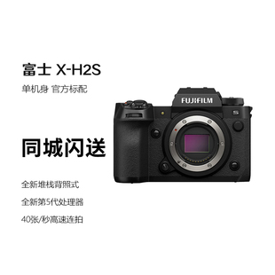 富士（FUJIFILM）X-H2S 微单相机 单机身 7档五轴防抖 2616万像素