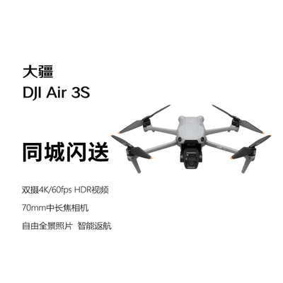 DJI 大疆无人机 Air 3S 专业遥控智能旗舰拍摄相机专业航拍飞行器