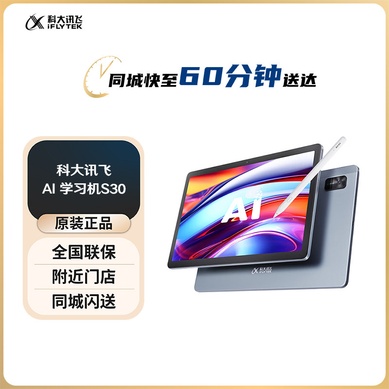 科大讯飞人工智能学习机S30  小学到高中学生平板  英语家教机