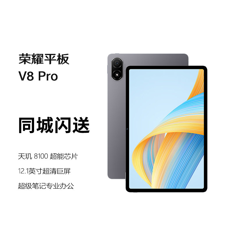 honor/荣耀 平板V8 Pro 平板电脑