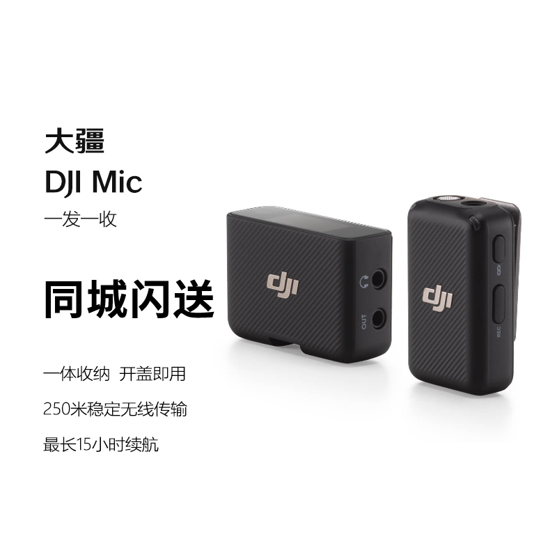 大疆 DJI Mic  无线领夹麦克风 手机相机采访vlog直播录音收音麦