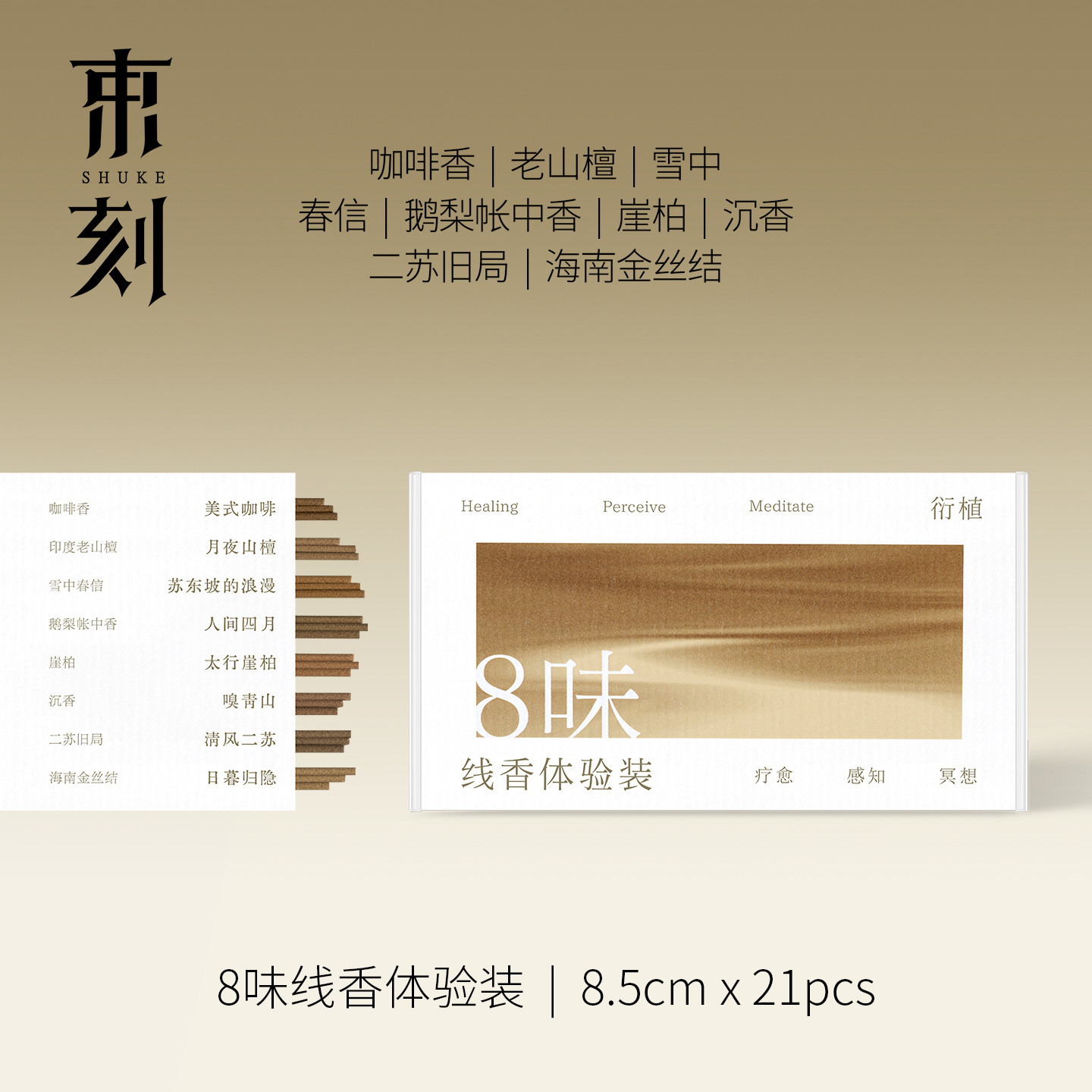 束刻 8味线香24根体验装鹅梨帐中香雪中春信老山檀中式咖啡熏香,节庆用品/礼品,线香,淘宝优惠券,粉丝福利购,淘宝优惠卷