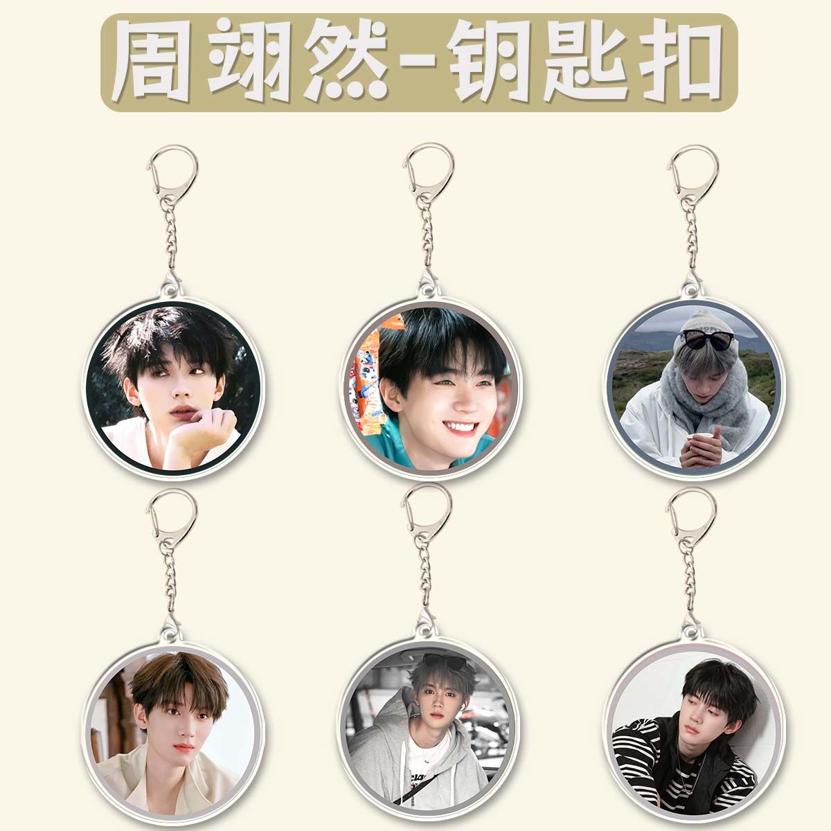 周翊然周边亚克力钥匙扣挂件创意礼品明星应援包包行李双面挂饰
