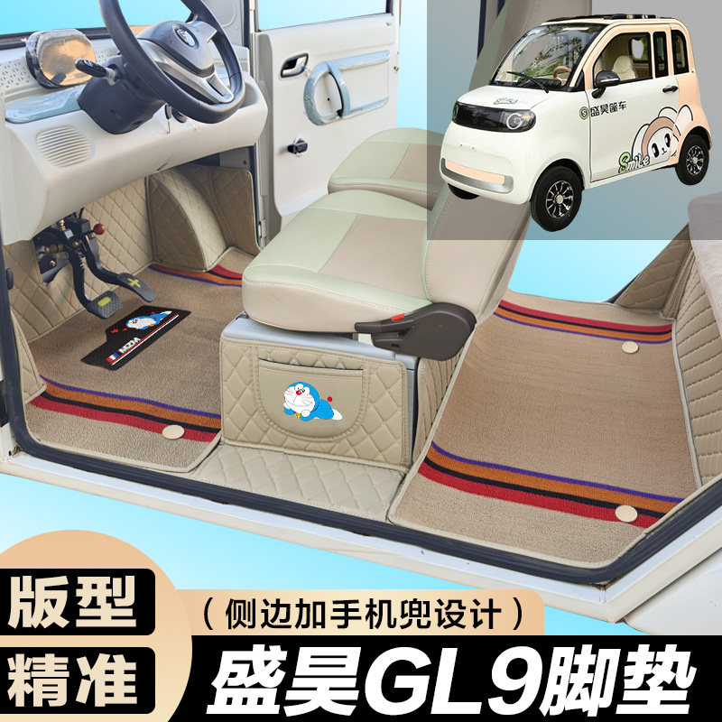 盛昊GL9全包围脚垫 盛昊GL8电动四轮车车垫 代步车电动脚垫