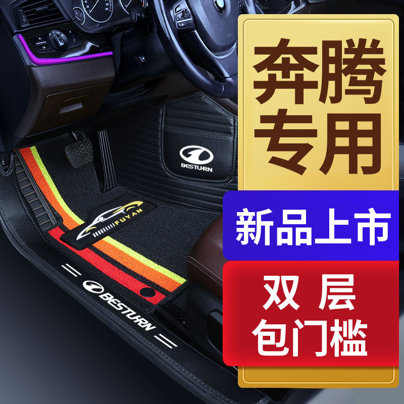 奔腾x40 x80 B50 B30 B70 B90 专用全包围汽车脚垫