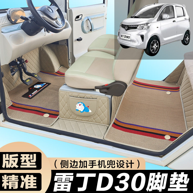 雷丁D30专用电动四轮电轿车防滑耐磨全包围电动汽车脚垫