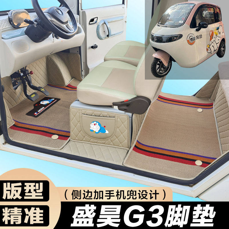 盛昊G3电动三轮车脚垫 代步车g3全包围脚垫 电车g3大包围