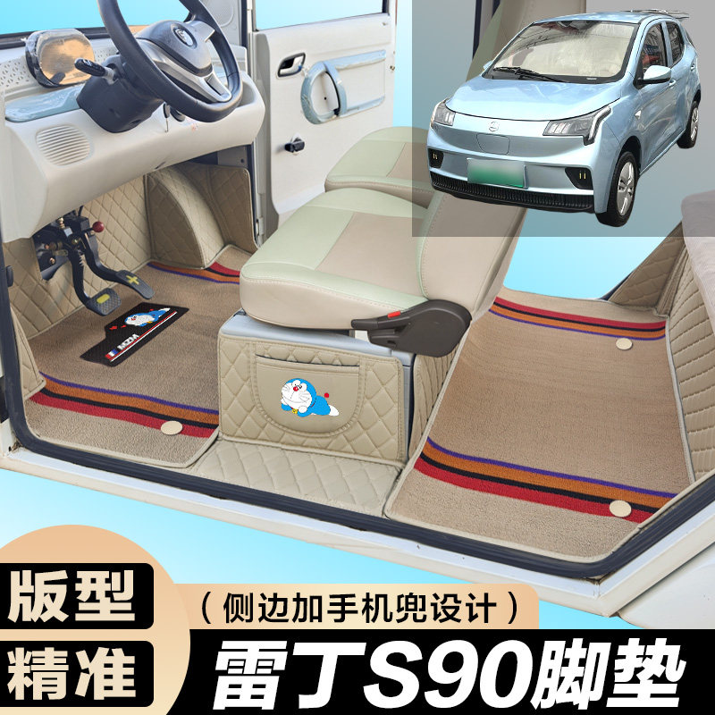 雷丁S90专用电动四轮电轿车防滑耐磨全包围电动汽车脚垫