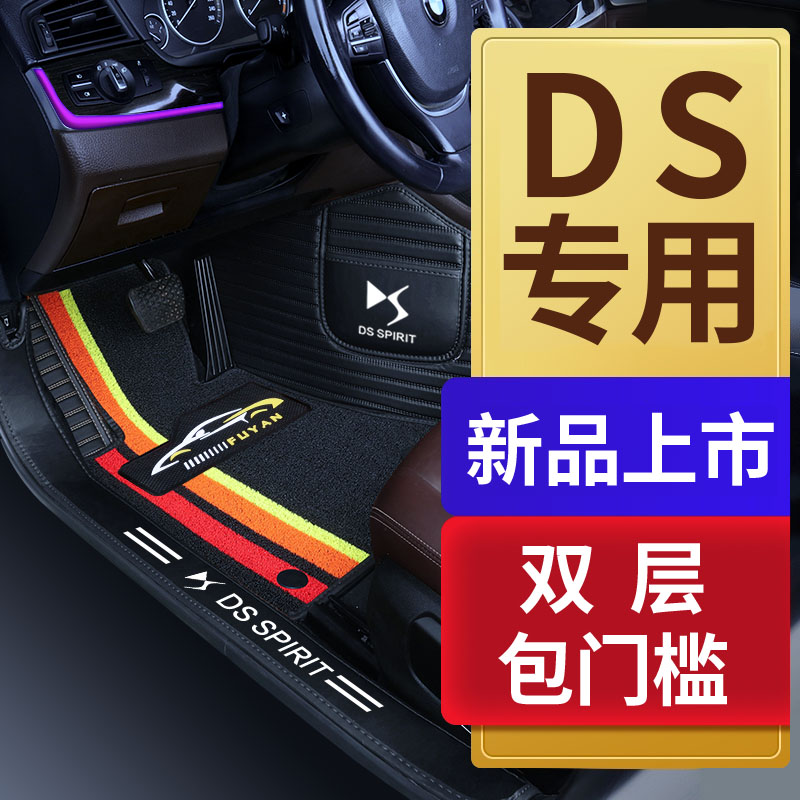 雪铁龙DS7 DS5LS DS6 DS4S DS5 DS9专用全包围汽车脚垫
