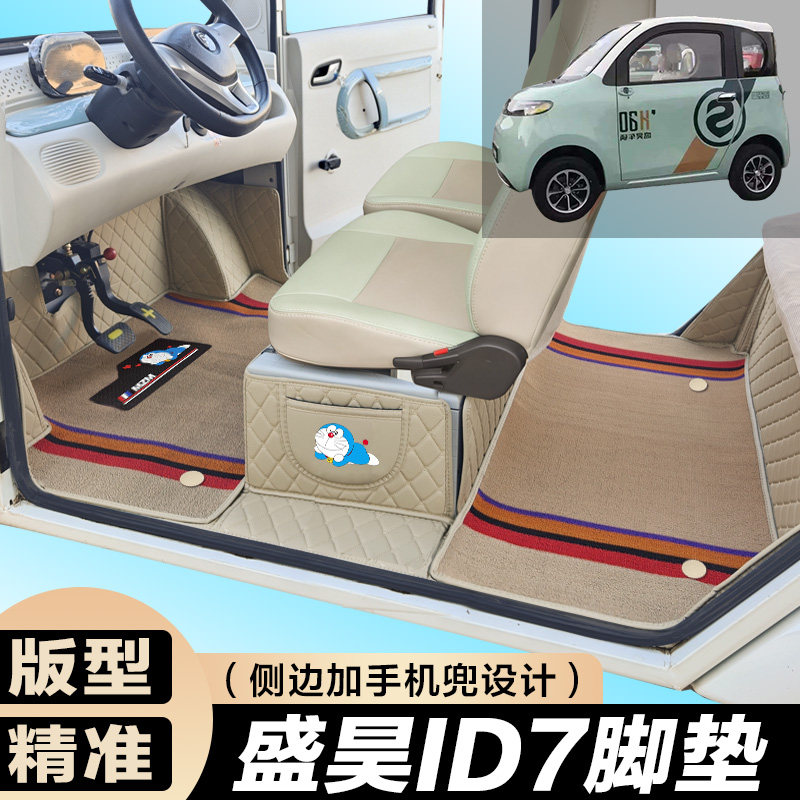 盛昊ID7电动加厚汽车脚垫 全包围电车大包围 代步车垫四轮三轮