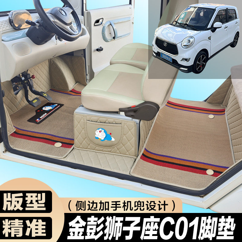 金彭狮子座C01专用电动四轮电轿车防滑耐磨全包围电动汽车脚垫