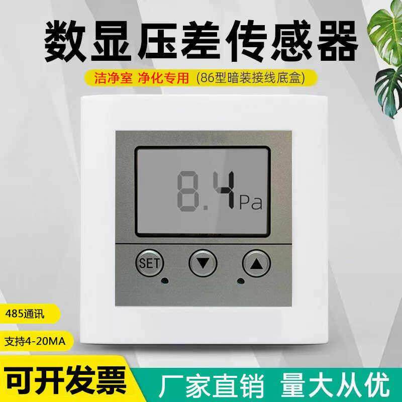 数显微压差表洁净室净化车间86盒嵌入式安装RS485通讯电子差压表