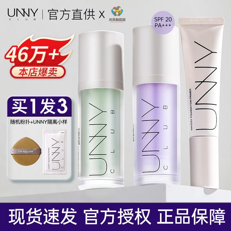 unny隔离霜妆前乳隐毛孔绿色隔离素颜霜防晒隔离遮瑕三合一正品